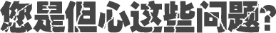 您是但心這些問(wèn)題？